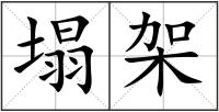 塌架