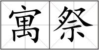 寓祭