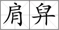 肩舁