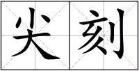 尖刻