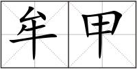 牟甲