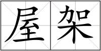 屋架