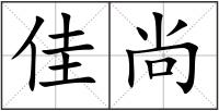佳尚