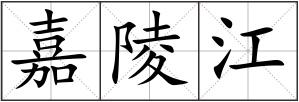嘉陵江