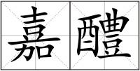 嘉醴