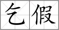 乞假