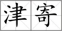 津寄