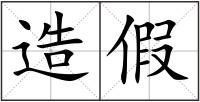 造假