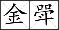 金斝