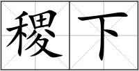 稷下