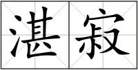 湛寂