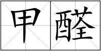 甲醛