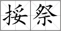 挼祭