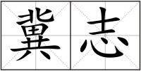 冀志