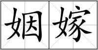 姻嫁