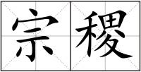宗稷