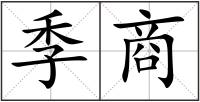 季商