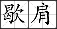 歇肩
