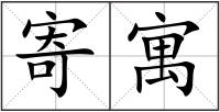 寄寓