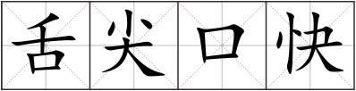 舌尖口快