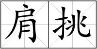 肩挑