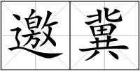 邀冀