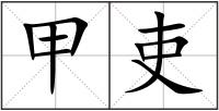 甲吏