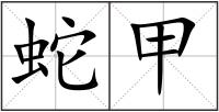 蛇甲