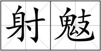 射鬾