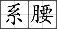系腰