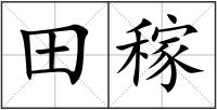 田稼