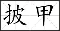 披甲