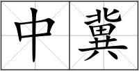 中冀