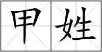 甲姓