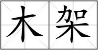 木架