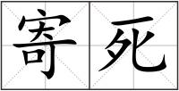 寄死