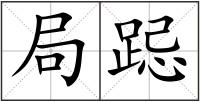 局跽