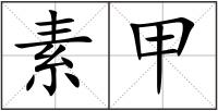 素甲