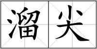 溜尖