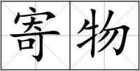 寄物