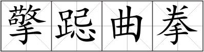 擎跽曲拳