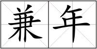兼年