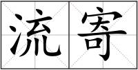 流寄
