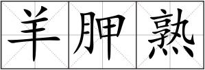 羊胛熟