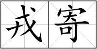 戎寄