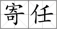 寄任