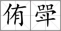 侑斝