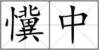 懻中