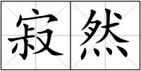 寂然