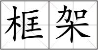 框架